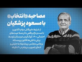 مصاحبه «انتخاب» با مسعود پزشکیان