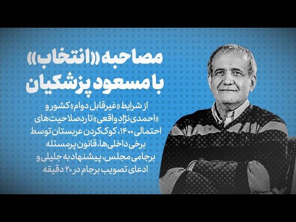 مصاحبه «انتخاب» با مسعود پزشکیان