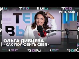 Ольга Дибцева: как принять себя и не прятаться за ролями | Интервью о юморе, теле и стрессе