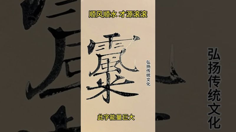 《秘术》顺风顺水！财运滚滚！接了！转发！功德无量！#正能量 #道家文化 #国学文化 #民间文化 #佛教文化 #兴旺发 #转运 #发财 #顺利 #聚财 #财运风水 #玄学 #祝由術 #祝由十三科