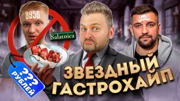 Ресторан 8956 БЕЗ Обломова / Что стало с шашлыком? / ЕЩЕ ОДНО заведение Басты / Звездный гастрохайп