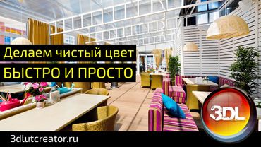 Обработка интерьерных фотографий в 3D LUT Creator. Чистый цвет.