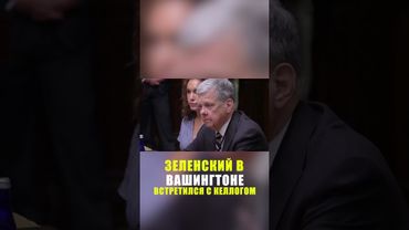 Зеленский перед началом переговоров с Трампом встретился с Келлогом