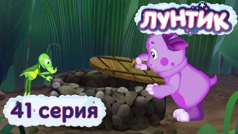 Лунтик | 41 серия | Колодец