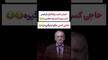 شوخی عجیب پزشکیان با رئیس کمیسیون اصل نود مجلس😲#طنز #فیلم #ایران #trending #کلیپ #shorts #ترند #دلار
