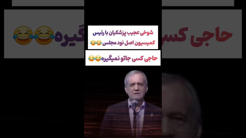 شوخی عجیب پزشکیان با رئیس کمیسیون اصل نود مجلس😲#طنز #فیلم #ایران #trending #کلیپ #shorts #ترند #دلار