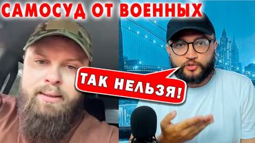 САМОСУД ОТ ВОЕННЫХ