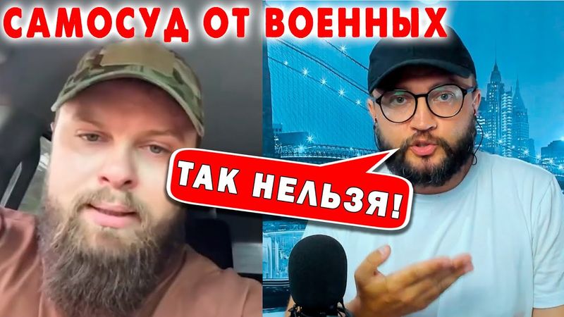 САМОСУД ОТ ВОЕННЫХ