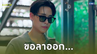 ขอลาออก... | I Love ‘A Lot Of’ You รัก มาก เธอ