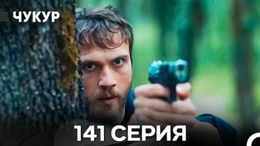 Чукур 141 Серия (Русский Дубляж) ДЛИННАЯ ВЕРСИЯ