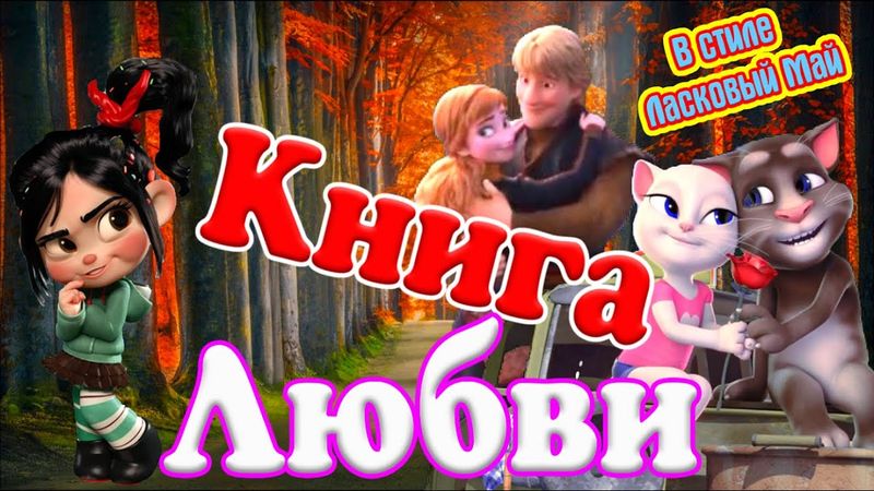 🌺 Девочка Припевочка 🌺с Шикарной Песней 🌹 Книга Любви 🌹 Ярко Красочно 💋 Мелодично и Танцевально 💋