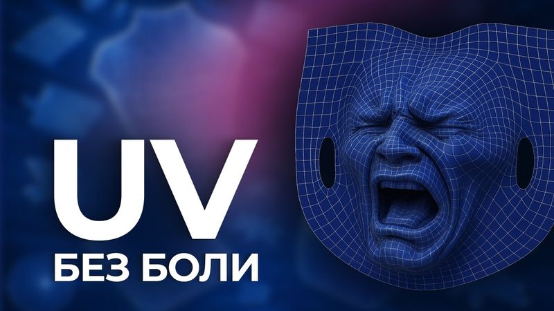 UV-развёртка с умом: что важно, кроме «плотно уместить всё»