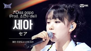 [#HIPPOPPrincess/FanCam] SEA Team A ♬Diss papa (Prod. 소연(i-dle)) | MAIN PRODUCER NEW TRACK MISSION