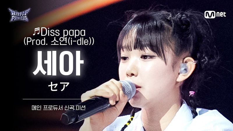 [#HIPPOPPrincess/FanCam] SEA Team A ♬Diss papa (Prod. 소연(i-dle)) | MAIN PRODUCER NEW TRACK MISSION
