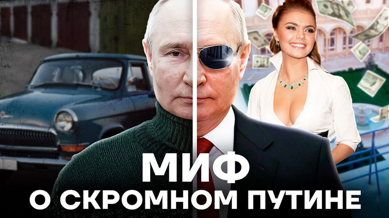 Ложь Путина. Как образ скромного правителя отличается от реальности