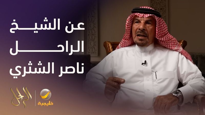 محطات من حياة الشيخ ناصر الشثري في برنامج الراحل مع محمد الخميسي