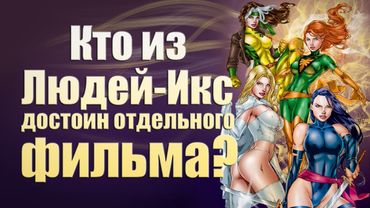 Кто из Людей-Икс достоин отдельного фильма?