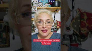Подробности встречи Трампа и Путина #трамп #путин #подробности 