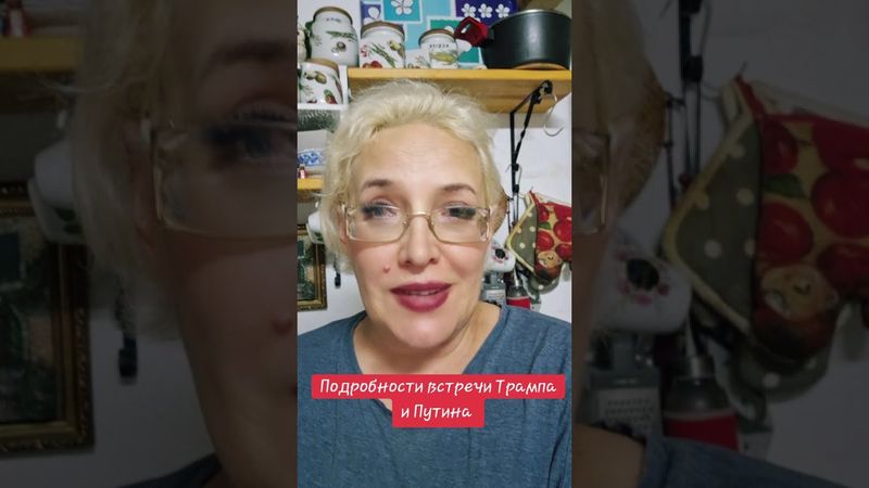 Подробности встречи Трампа и Путина #трамп #путин #подробности