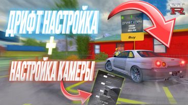 Универсальная Дрифт настройка для Nissan Skyline R34 + Моя настройка камеры для дрифта Car Parking