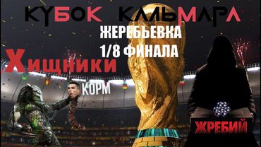 eFootball 2023 Жеребьевка 1/8 КУБОК КАЛЬМАРА!!! Хищники сьедают Корм!!! ЧТО ДАЛЬШЕ???