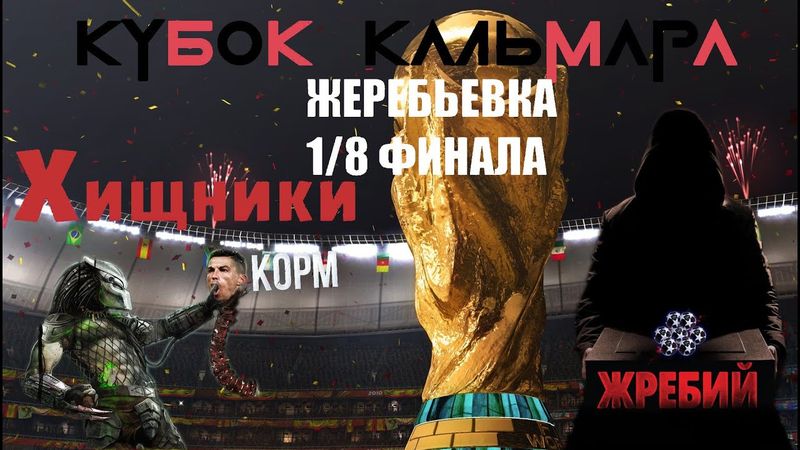 eFootball 2023 Жеребьевка 1/8 КУБОК КАЛЬМАРА!!! Хищники сьедают Корм!!! ЧТО ДАЛЬШЕ???