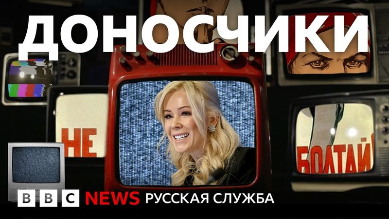 Доносчики. В поисках внутреннего врага | Документальный фильм Би-би-си