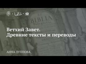 Лекция «Ветхий Завет. Древние тексты и переводы»