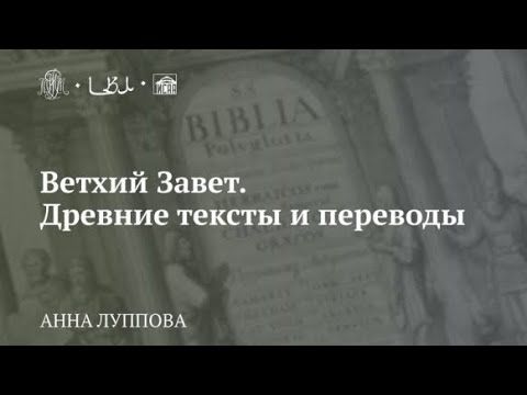 Лекция «Ветхий Завет. Древние тексты и переводы»
