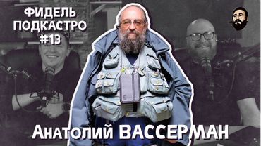 ФидельПодкастро#13 - Анатолий Вассерман