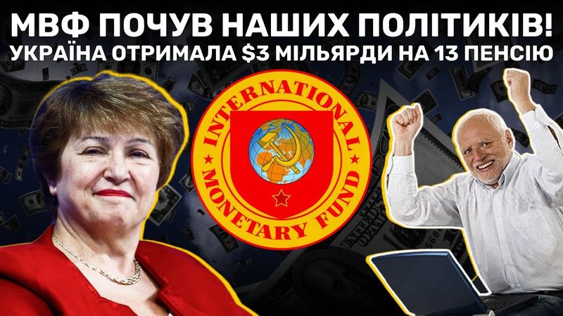 МВФ дарує Україні $3 млрд? | Останній Капіталіст