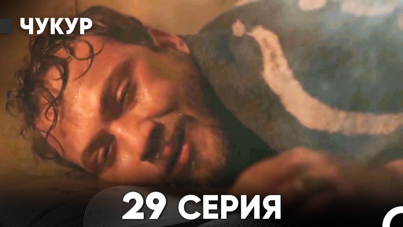 Чукур 29 Серия (Русский Дубляж) ДЛИННАЯ ВЕРСИЯ