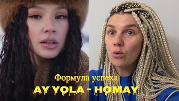 ХИТ! Анализируем песню AY YOLA - HOMAY