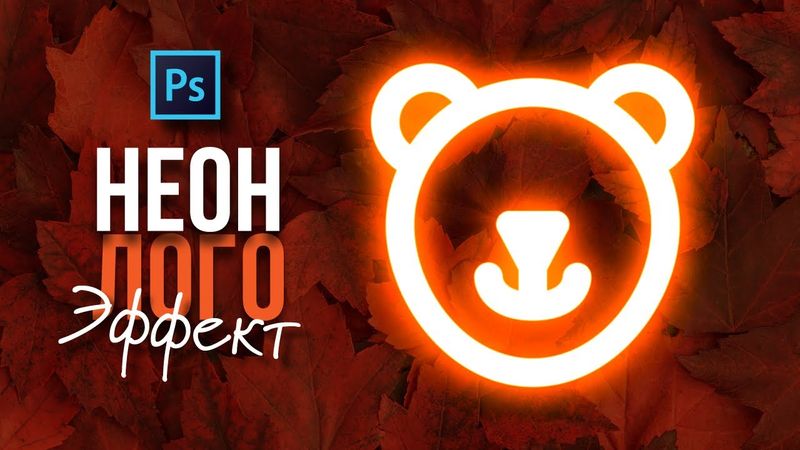 КАК СОЗДАТЬ НЕОНОВЫЙ (СВЕТЯЩИЙСЯ) ЭФФЕКТ | УРОК В ADOBE PHOTOSHOP