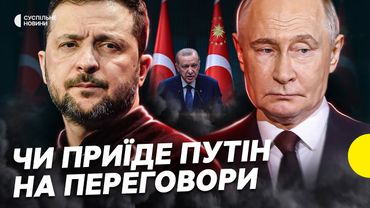 ТРАМП летить у Стамбул? | Все, що відомо про підготовку ПЕРЕГОВОРІВ України і РФ у Туреччині