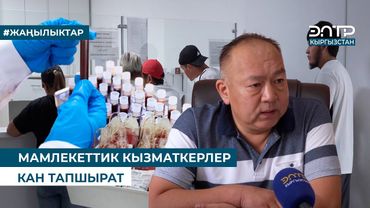 МАМЛЕКЕТТИК КЫЗМАТКЕРЛЕР КАН ТАПШЫРАТ