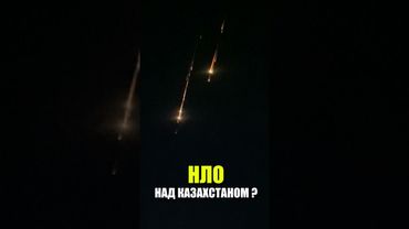 Загадочные огни в небе над Казахстаном