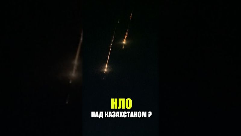 Загадочные огни в небе над Казахстаном