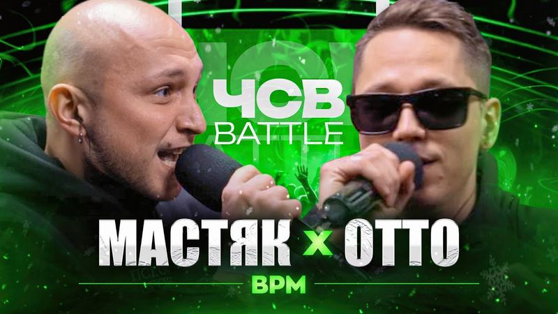 НИКИТА МАСТЯК vs ОТТО | ЧСВ BATTLE (BPM)