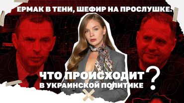 Ермак в тени, Шефир на прослушке. Что происходит в украинской политике?
