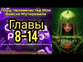 Ранобэ Лорд Человечества Мои Войска Мутировали Главы 8-14