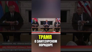 Трамп рассказал о деталях Зангезурского коридора