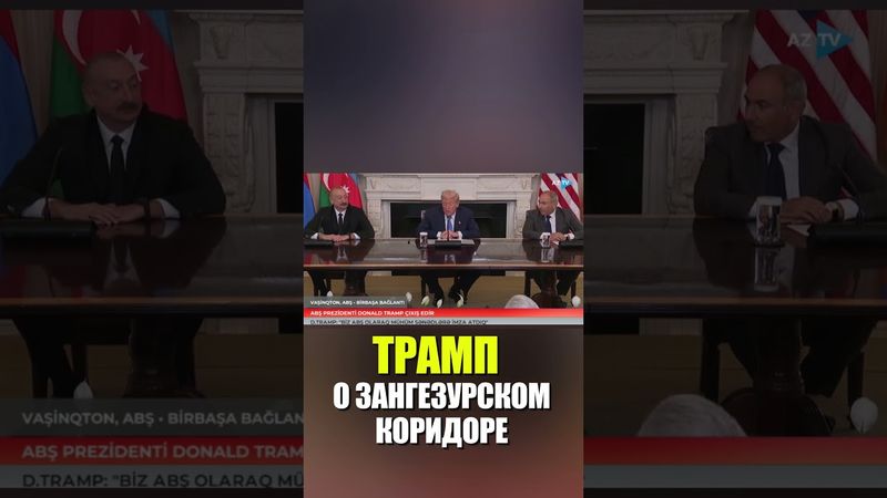Трамп рассказал о деталях Зангезурского коридора