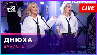 ЗаVисть - Днюха (LIVE @ Авторадио)