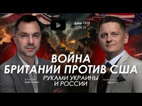 Арестович: Война Британии против США руками Украины и России.