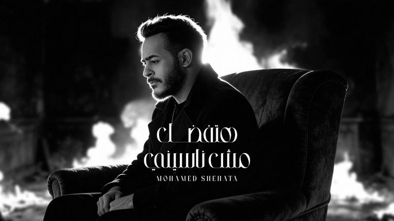 Mohamed Shehata - Htfdal Mosh Naseny (Official Lyric Video - 2026) محمد شحاتة - هتفضل مش ناسينى