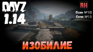 DayZ 1.14 Сервер Неудержимые: Сезон №10 , серия №13 - Изобилие! [4К]