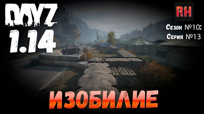 DayZ 1.14 Сервер Неудержимые: Сезон №10 , серия №13 - Изобилие! [4К]