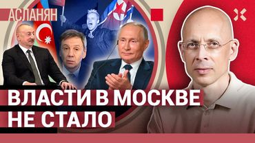 АСЛАНЯН. Азербайджан против России. Трампа купили за нефть. Обстрелы Киева