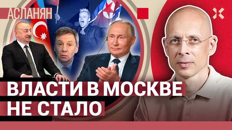 АСЛАНЯН. Азербайджан против России. Трампа купили за нефть. Обстрелы Киева